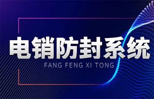 防封號電銷系統(tǒng)