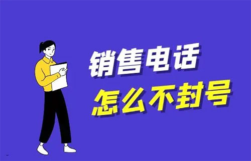 電銷封號封卡怎么辦