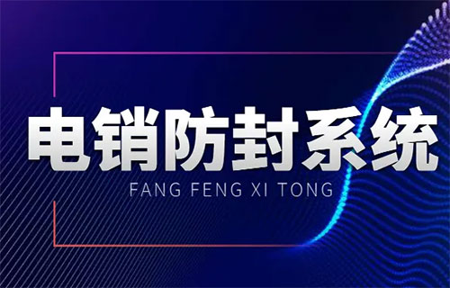 電銷防封號(hào)系統(tǒng)