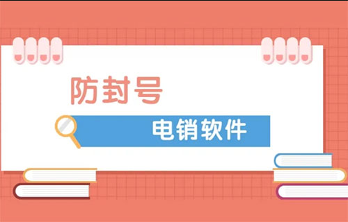 電銷防封號系統