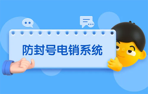 電銷防封號系統