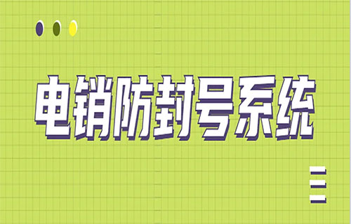 電銷防封號系統