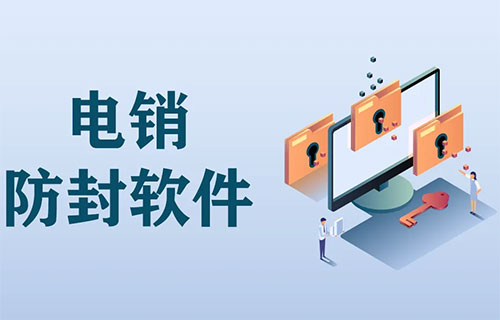 電銷防封號軟件